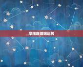 摩羯座婚姻运势，摩羯座爱情运势
