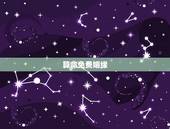算命免费姻缘，八字算命姻缘配对免费