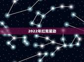 2022年红鸾星动，紫门大开红鸾星动