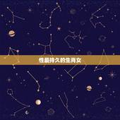 性最持久的生肖女，女人味最浓的生肖女