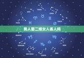男人娶二婚女人丢人吗，头婚男人娶二婚女人，这是什么感受？
