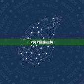 7月7星座运势，7月谁是考试运势最佳星座