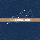 1984年鼠男2022年运势，1984年女鼠2021年运势及运程