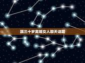 跟三十岁离婚女人聊天话题，离婚女人愿意晚上陪你聊天到天亮可想而知是不是
