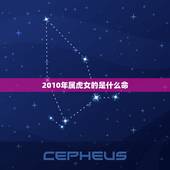 2010年属虎女的是什么命，2010年属虎生肖取名