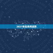 2021年生肖鸡运势，81年属鸡男2021年运势及运程