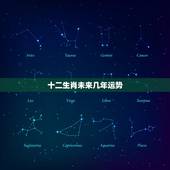 十二生肖未来几年运势，十二生肖哪个生肖更好