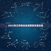 2022年三月份出生是男孩还是女孩，三月份怀的孕是男孩还是女孩