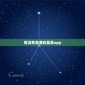 有没有免费的算命app，谁知道有比较靠谱的算命app 高人汇除外
