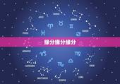 缘分缘分缘分，缘分？缘分