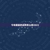 今年属鼠的运势怎么样2022，属鼠今年每月运势