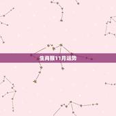 生肖猴11月运势，属猴天秤男2022 年运势