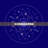 处女座星座运势查询，处女座的运势