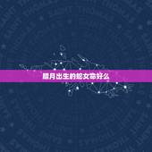 腊月出生的蛇女命好么，属蛇女腊月出生婚姻