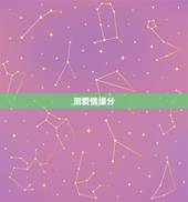 测爱情缘分，爱情和缘分测试