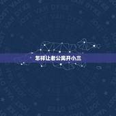怎样让老公离开小三，怎样才能让&amp;#8221;小三&amp;#8221;离开老公