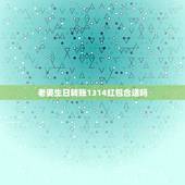 老婆生日转账1314红包合适吗，给老婆发1314转账说明写什么最合适？