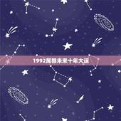 1992属猴未来十年大运，壬申年猴未来