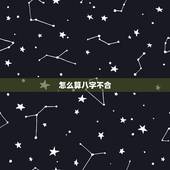 怎么算八字不合，八字合不合怎么看？