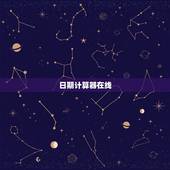 日期计算器在线，日期计算天数查询