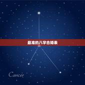 最准的八字合婚表，八字合婚速查表