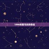 1990年属马女的命运，1990年属马人的命运
