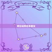 明日运势白羊座女，女白羊座a型血的今日运势