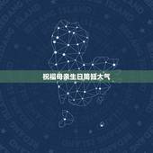 祝福母亲生日简短大气，写给妈妈生日祝福语 简短独特