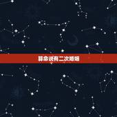 算命说有二次婚姻，算命的说我易有二次婚姻怎么办