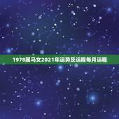 1978属马女2021年运势及运程每月运程，2021年属马女的运程