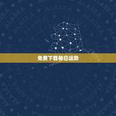 免费下载每日运势，今日运程每日运势
