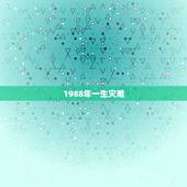 1988年一生灾难，1971年属猪一生灾难