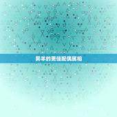 男羊的更佳配偶属相，属羊人配偶更佳是什么