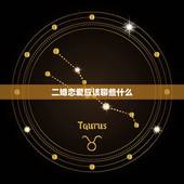 二婚恋爱应该聊些什么，到了谈婚论嫁的时侯。先结婚后恋爱在一起该聊些什么