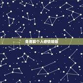 免费算个人感情婚姻，免费算命婚姻