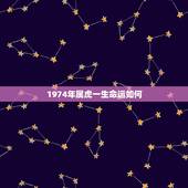 1974年属虎一生命运如何，属虎1974年女性命运
