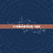 01年跟98年可以在一起吗，1998年属虎和2001年属蛇相配吗？