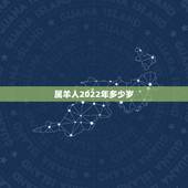 属羊人2022年多少岁，属羊人在2022虎年的运势