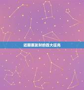 近期要发财的四大征兆，一个人即将发财的征兆
