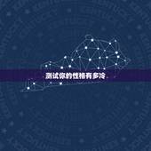 测试你的性格有多冷，性格测试中各种颜色代表什么