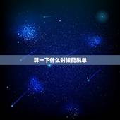 算一下什么时候能脱单，帮帮测能算感情吗？想知道自己什么时候能脱单