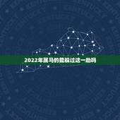 2022年属马的能躲过这一劫吗，属马人2022年运势运程