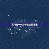 属马的十一月份出生的命运，90年属马11月份出生的命运