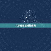 八字择吉日婚礼免费，八字结婚选日子