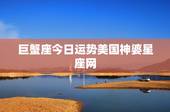 巨蟹座今日运势美国神婆星座网，今年巨蟹座的运势如何