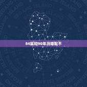 84鼠和90年马婚配不，84年12月的鼠90年3月的马配婚