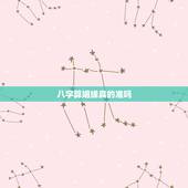 八字算姻缘真的准吗，现在婚姻还合八字，那个真的准吗？