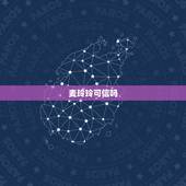麦玲玲可信吗，命理学家黄泓露、邵伟华、麦玲玲等学者认为，渊海子平，三命