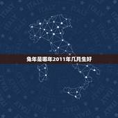 兔年是哪年2011年几月生好，2011年属兔几月出生好