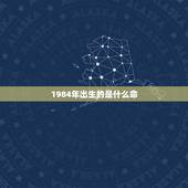 1984年出生的是什么命，1984年属鼠的37岁有一劫